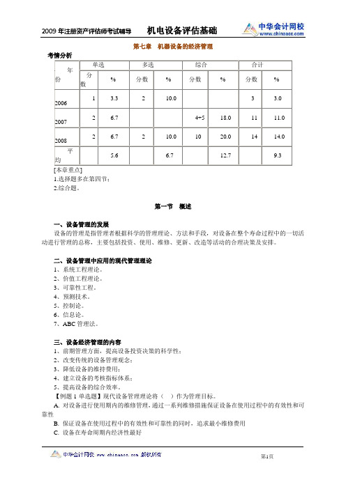 2009注评机电设备基础班 第七章 机器设备的经济管理