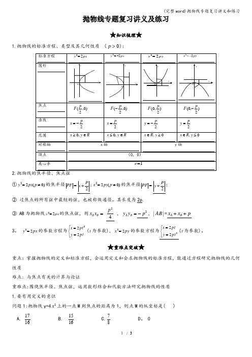 (完整word)抛物线专题复习讲义和练习