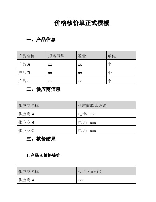 价格核价单正式模板