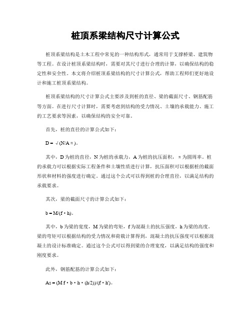 桩顶系梁结构尺寸计算公式