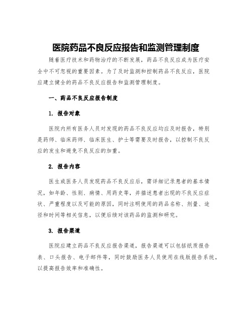 医院药品不良反应报告和监测管理制度