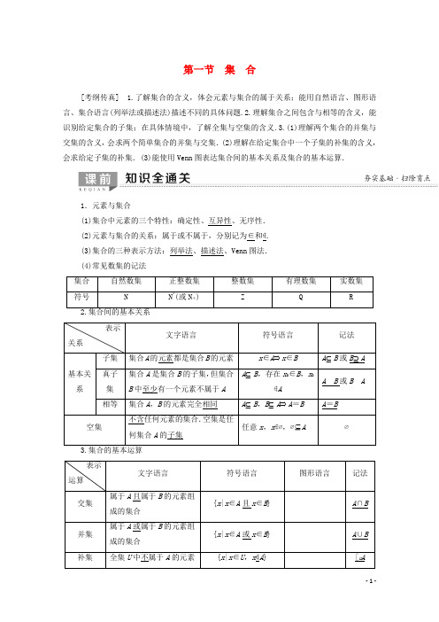 高考数学一轮复习第1章第1节集合教学案文含解析北师大版