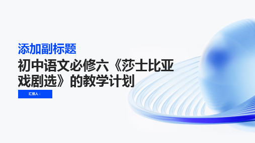 初中语文必修六《莎士比亚戏剧选》的教学计划