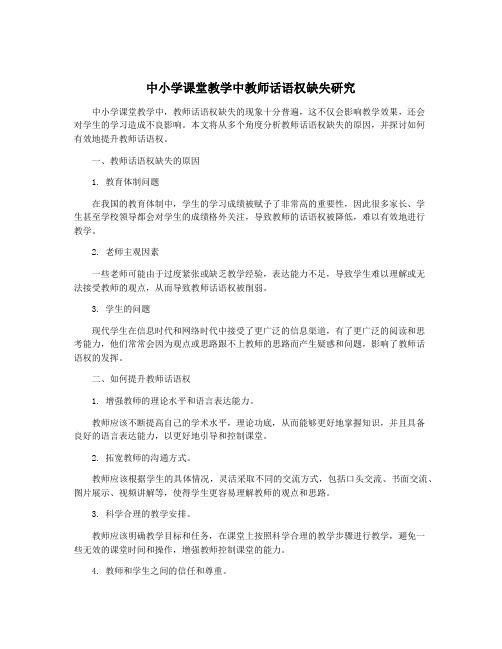 中小学课堂教学中教师话语权缺失研究