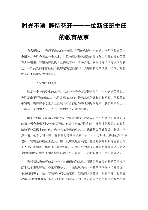 时光不语静待花开——一位新任班主任的教育故事