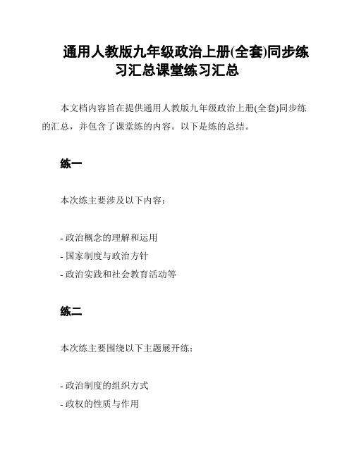 通用人教版九年级政治上册(全套)同步练习汇总课堂练习汇总