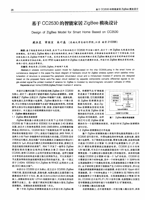 基于CC2530的智能家居ZigBee模块设计