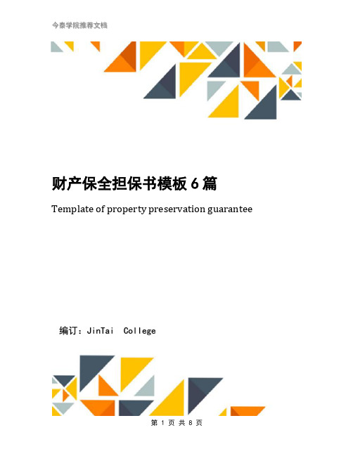财产保全担保书模板6篇