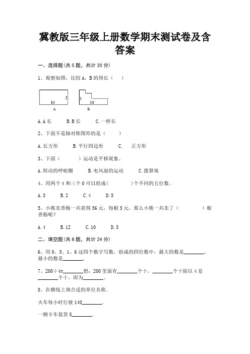 冀教版三年级上册数学期末测试卷及含答案