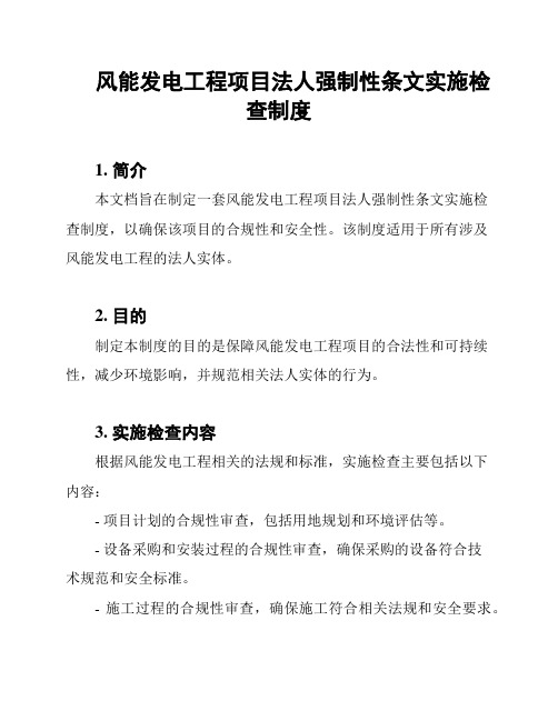 风能发电工程项目法人强制性条文实施检查制度