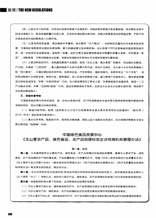 中国绿色食品发展中心《无公害农产品、绿色食品、农产品地理标志定点检测机构管理办法》