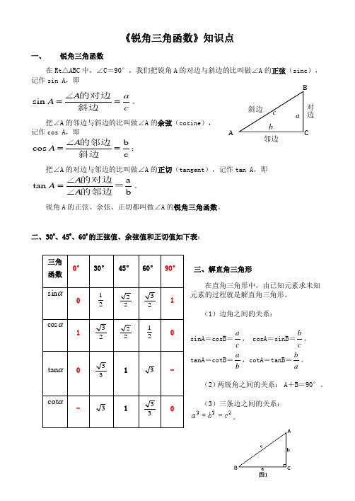 《锐角三角函数》知识点