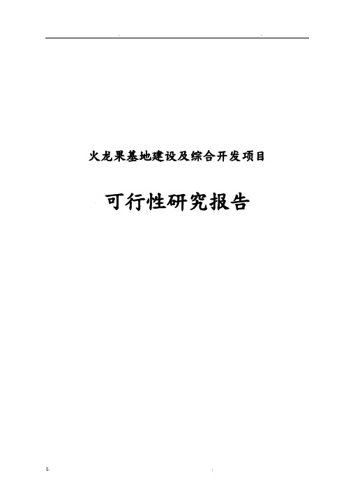 火龙果基地建设及综合开发可行性研究报告