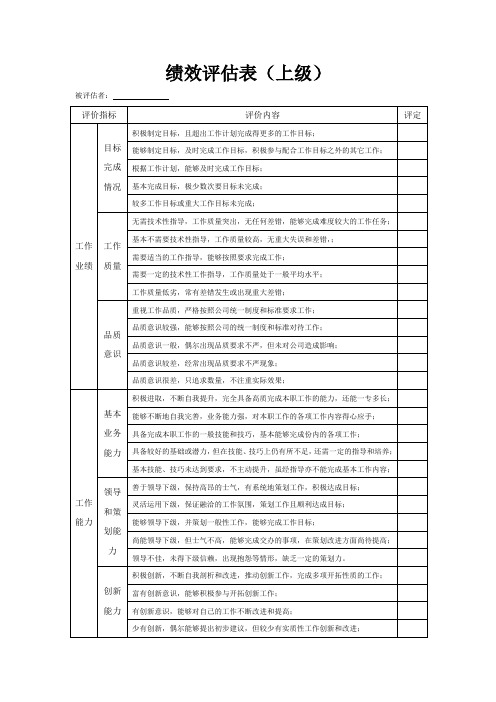 绩效评估表(上级)