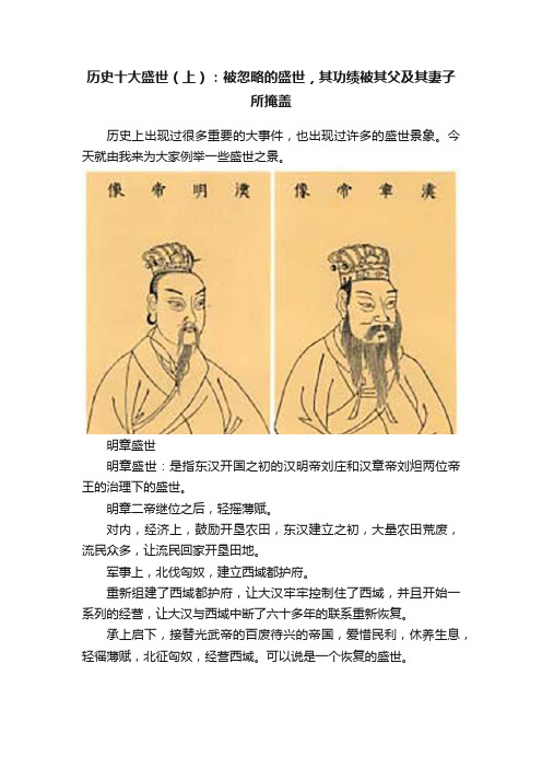 历史十大盛世（上）：被忽略的盛世，其功绩被其父及其妻子所掩盖