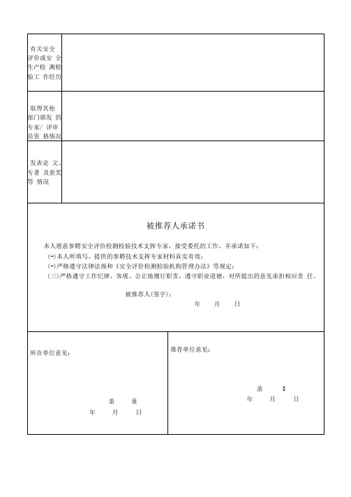 安全评价检测检验技术支撑专家推荐表