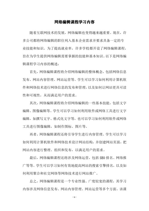 网络编辑课程学习内容