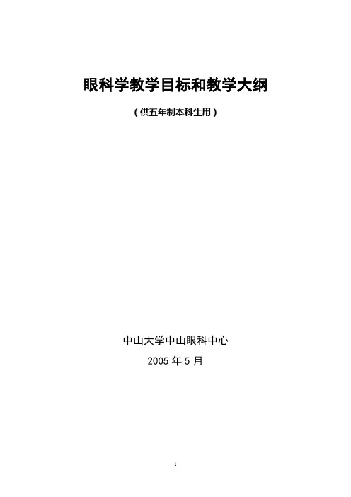 眼科学教学目标和教学大纲