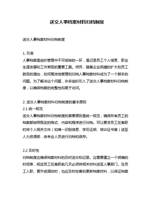 送交人事档案材料归档制度