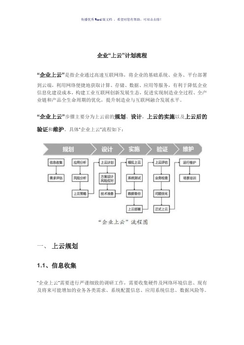 企业“上云”计划流程(参考模板)