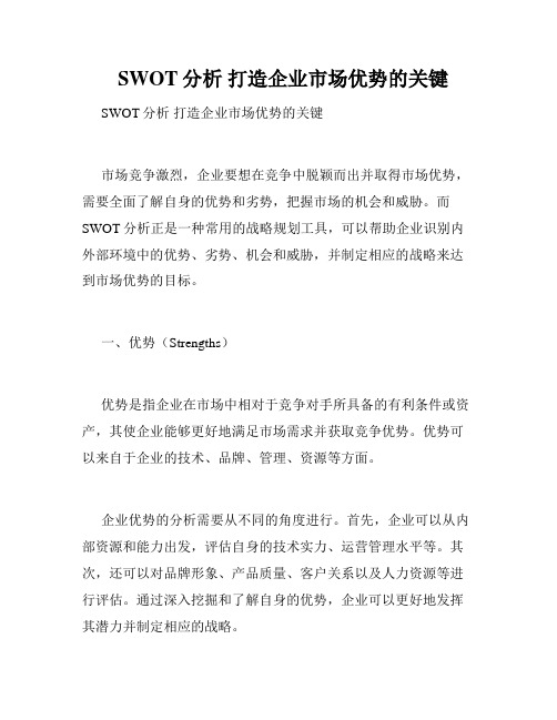 SWOT分析 打造企业市场优势的关键