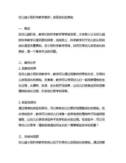 幼儿园小班科学教学案例：发现成长的奥秘