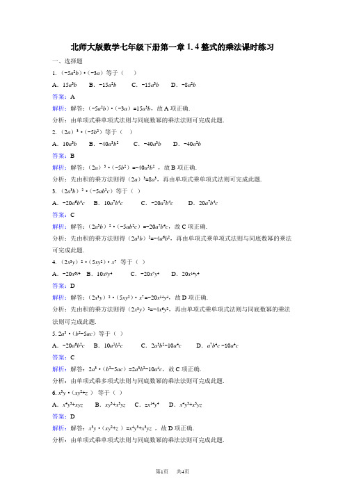 北师大七年级下《1.4整式的乘法》课时练习含答案解析