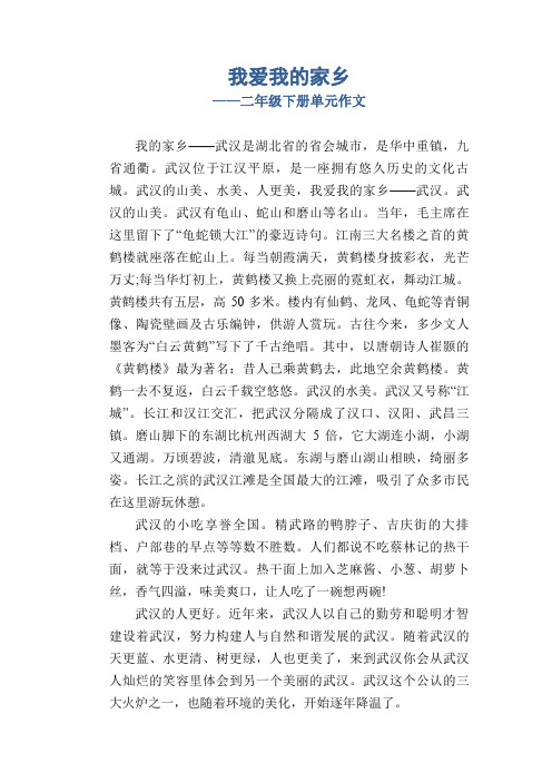 我爱我的家乡_二年级下册单元作文