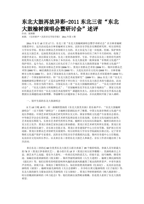 东北大鼓再放异彩-2011东北三省“东北大鼓榆树演唱会暨研讨会”述评