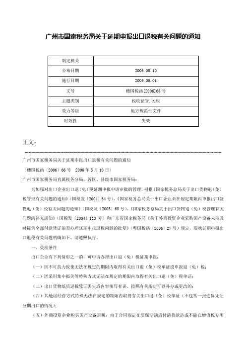 广州市国家税务局关于延期申报出口退税有关问题的通知-穗国税函[2006]66号