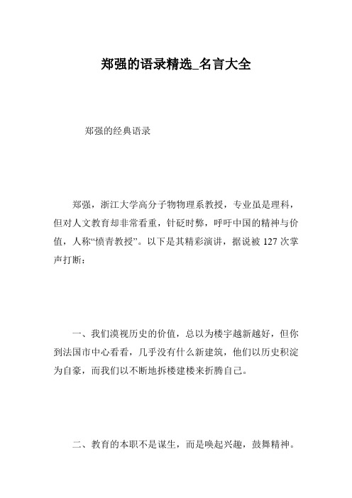 郑强的语录精选_名言大全