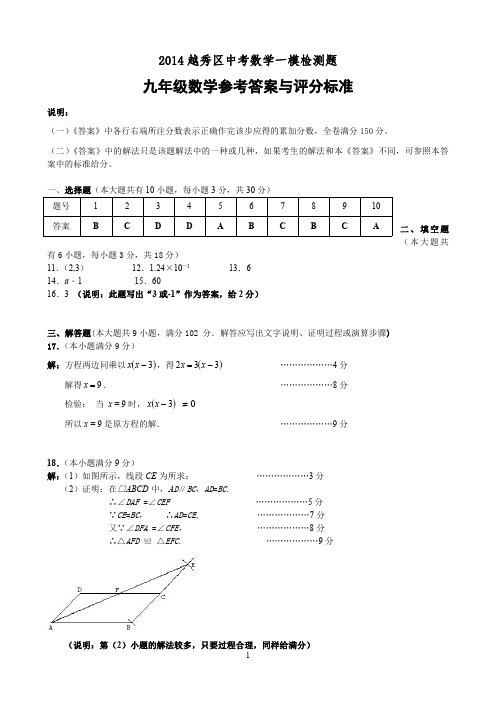 2014年越秀区协作组九年级数学期中检测(一模)答案(1)