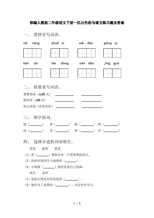 部编人教版二年级语文下册一匹出色的马课文练习题及答案