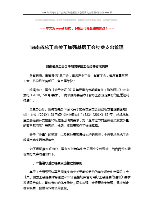 2019年河南省总工会关于加强基层工会经费支出管理-易修改word版 (5页)