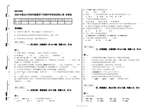 2020年重点小学四年级数学下学期开学考试试卷A卷 含答案