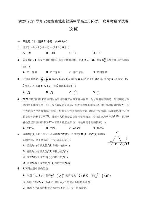 2020-2021学年安徽省宣城市郎溪中学高二(下)第一次月考数学试卷(文科)(含答案解析)