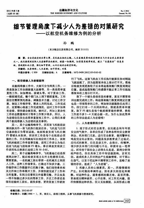 细节管理角度下减少人为差错的对策研究——以航空机务维修为例的分析