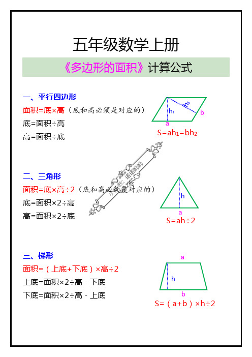 五年级数学上册《多边形的面积》计算公式