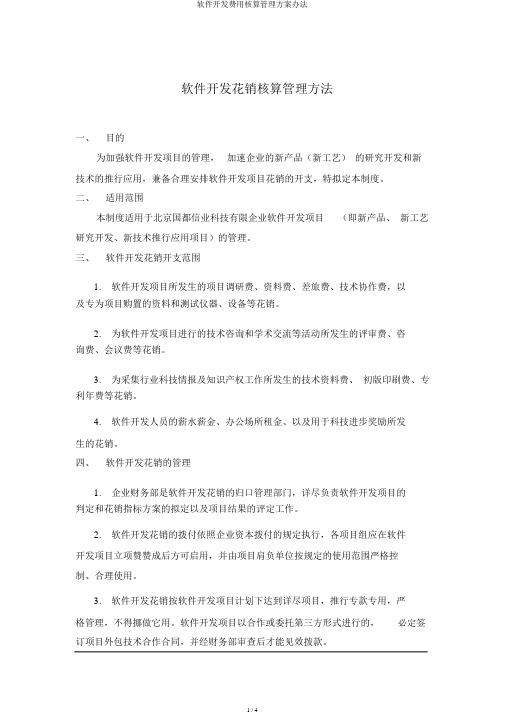 软件开发费用核算管理方案办法