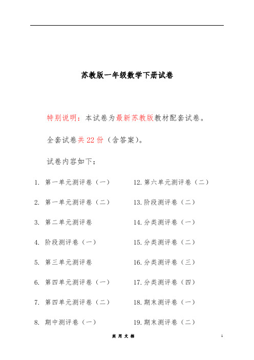 最新苏教版一年级数学下册试卷全程测评卷(全套附答案)