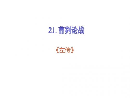 (新)人教版九年级语文下册第21课《曹刿论战》优质课件