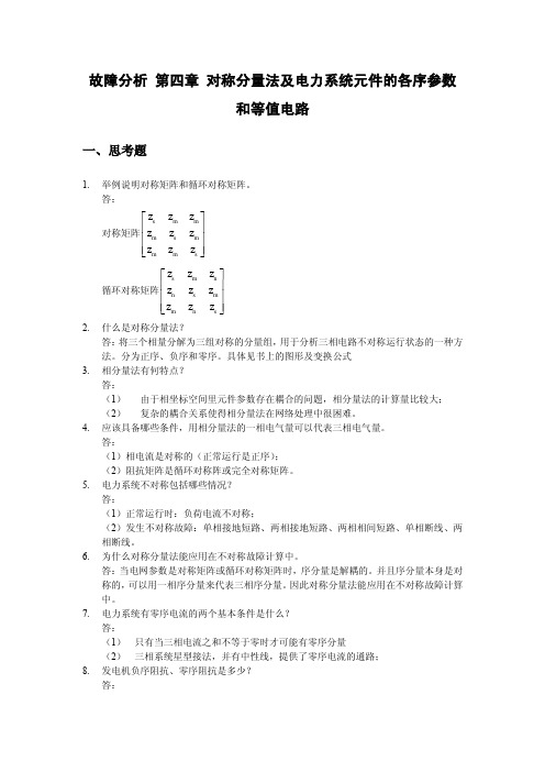 故障分析第四章作业(答案)华北电力大学电自习题