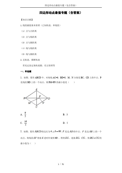 四边形动点最值专题(包含答案)