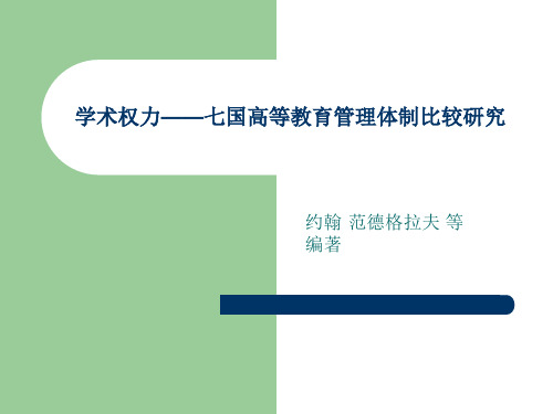 学术权力-七国高等教育管理体制比较研究