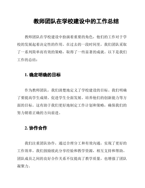 教师团队在学校建设中的工作总结