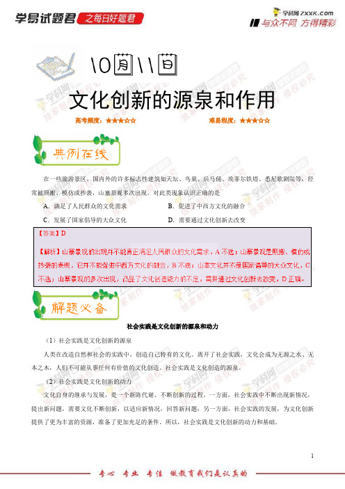 文化创新的源泉和作用-学易试题君之每日一题君2019年高考政治一轮复习