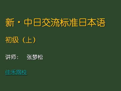 新中日交流标准日本语第一课(佳禾网校版)