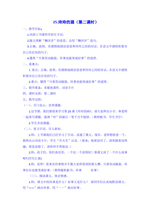 25.玲玲的画(第二课时)教案