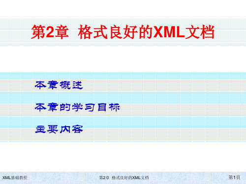 第2章  格式良好的XML文档