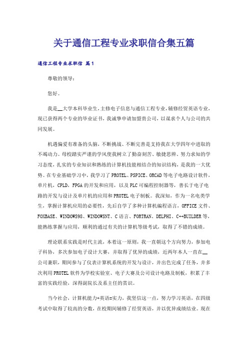 关于通信工程专业求职信合集五篇